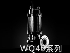 40WQ系列污水污物潛水電泵