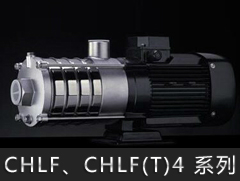 CHLF4/CHLF(T)4系列臥式多級(jí)離心泵