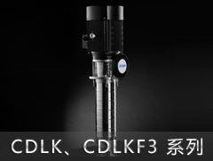 CDLK3/CDLKF3系列侵入式多級離心泵